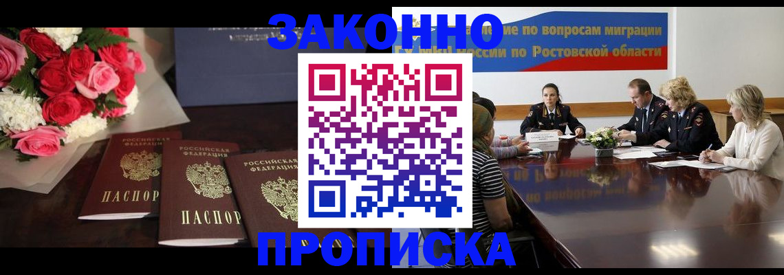 прописка регистрация в Мирном