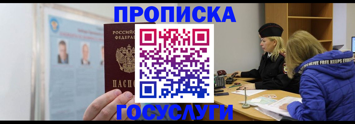 прописка законно в Мирном